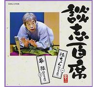 Danshi Tatekawa - è«‡å¿-ç™¾席 ã€Œ徳ã¡ã‚ƒã‚“ çˆ†ç¬‘çŽ‹ã®系èœ(1)ã€ã€Œå…µéšŠ çˆ†ç¬‘çŽ‹ã®系èœ(2)ã€