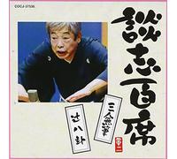 Danshi Tatekawa - è«‡å¿-ç™¾席 ã€Œä¸‰人ç„¡ç†ã€ã€Œ辻å…«å¦ã€