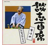 Danshi Tatekawa - è«‡å¿-ç™¾席 ã€Œç‰›ã»ã‚ã€ã€Œæ-°ãƒ»å››季ã®å°å™º æ-°æ˜¥編ã€