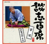 Danshi Tatekawa - è«‡å¿-ç™¾席 ã€ŒèŠ‹俵ã€ã€Œæ-°ãƒ»å››季ã®å°å™º å†¬編ã€