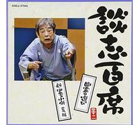 Danshi Tatekawa - è«‡å¿-ç™¾席 ã€Œ幽éœŠã®éŠã³ã€ã€Œæ-°ãƒ»å››季ã®å°å™º å¤編ã€