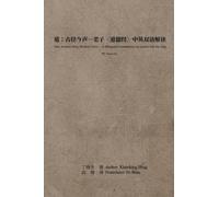 道：古径今声--老子〈道德经〉中英双语解读：下册: Dao: Ancient Path, Modern Voice - A Bilingual Commentary on Laozi's Dao De Jing: Volume Two