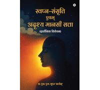 स्वप्न-संसृति एवम् अदृश्य मानसी सत्ता: Darshnik vivechan / (दार्शनिक विवेचन)