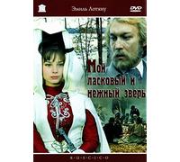 Das Drama auf der Jagd (Moy laskovyy i nezhnyy zver) (My Tender and Affectionate Animal) (RUSCICO) [DVD]