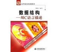 data structure - using C language to describe (the 21st century higher education planning materials)