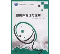 Database Management and Applications (National Vocational Education and teaching Eleventh Five Year Plan)(Chinese Edition)