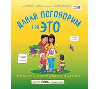 Davaj pogovorim pro ETO. O devochkah, mal'chikah, mladencah, sem'jah i tele