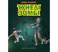David and Jacko: The Zombie Tunnels (Ukrainian Edition) by Downie, David (2012) Paperback