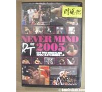 [DDTプロレス] NEVER MIND 2005 [DVD]