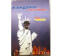 De Gendarme In New York (PAL System)