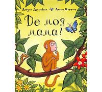 De moja mama?: Де моя мама? (Monkey Puzzle)