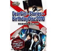 DearGirl〜Stories〜BirthdayDisc2010 神谷浩史聖誕祭ラジオCD