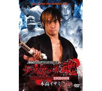 デスマッチ魂 木高イサミ DEATH MATCH SHODOWN [DVD]