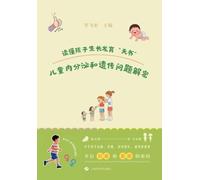 Decoding the "Heavenly Book" of Child Growth and Development: Unraveling Pediatric Endocrine and Genetic Problems/读懂孩子生长发育"天书":儿童内分泌和遗传问题解密