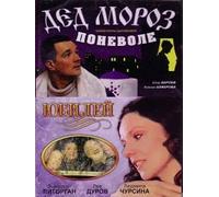 Ded Moroz ponevole / Yubiley (2 v 1) [Дед Мороз поневоле / Юбилей (2 в 1)] - russische Originalfassung [DVD]