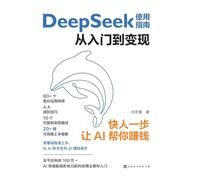 DeepSeek User Guide: From Getting Started to Monetization/DeepSeek使用指南:从入门到变现