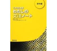 dekiru nihongo 2 watashino bunpo note notas gramaticales del japonés.