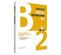 正版 西班牙语DELE考试高分突破B2 附2张CD光盘 西班牙语能力水平考试 dele b2级考试辅导用书 西班牙语dele模拟试题