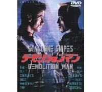 Demolition Man [1993] [Alemania] [DVD]