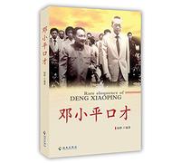 Deng Xiaoping's eloquence(Chinese Edition)