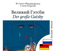 Der große Gatsby: Zweisprachige Ausgabe, Zeile für Zeile, Russisch-Deutsch (um Russisch zu lernen)