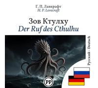 Der Ruf des Cthulhu: zweisprachiges Buch Russisch-Deutsch (zum Lernen von Russisch)