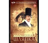 Der Strohhut (Solomennaya shlyapka) The Straw Hat [Соломенная шляпка] [DVD]