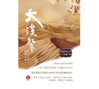 Desert Rites: A Twelve-Year Masterwork Capturing a Vanishing Western Agrarian Civilization-Award-Winning and Published Worldwide (Traditional Chinese Edition): 1 (Desert Trilogy)
