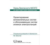 Design of Auxiliary Systems and Supporting Systems for Nuclear Power Plants (IAEA Safety Standards Series No.)