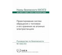 Design of Fuel Handling and Storage Systems for Nuclear Power Plants (Seriya Norm MAGATE Po Bezopasnosti)