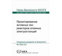 Design of the Reactor Core for Nuclear Power Plants (Seriya Norm MAGATE Po Bezopasnosti)