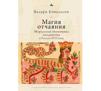 Desperate Magic: The Moral Economy of Witchcraft in Seventeenth-Century Russia