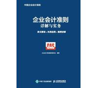 Detailed Explanation and Practice of Enterprise Accounting Standards: Interpretation of Articles+Practical Application+Case Explanation/企业会计准则详解与实务:条文解读+实务应用+案例讲#