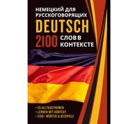 Deutsch für Russischsprachige - 2100 Deutsche Wörter im Kontext: Wortschatz Deutsch-Russisch nach 55 Themen mit Beispielen und Übersetzung