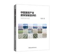 Development and Evaluation of China's Vegetable Industry Policy(Chinese Edition)