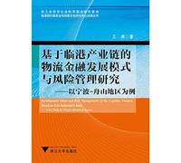 Development Mode and Risk Management of the Logistics Finance Based on Port Industrial Chain: Case Study of Ningbo-Zhoushan Region(Chinese Edition)