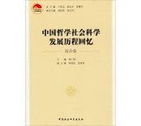 Development of Chinese Philosophy and Social Sciences memories (comprehensive volume)(Chinese Edition)