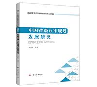 Development of Chinese provincial five-year plan(Chinese Edition)