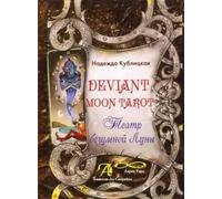 Deviant Moon Tarot. Teatr Bezumnoj Luny