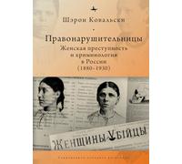 Deviant Women: Female Crime and Criminology in Revolutionary Russia, 1880-1930