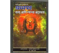 dhammapada gatha ani tyanchya ashtkatha