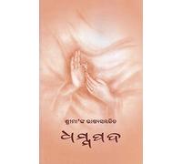 Dhammapada (Oriya) - Sri Ma'ankara bhasyasambalita [Paperback] The Mother