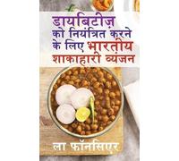 Diabetes ko Niyantrit karne ke liye Bhartiya Shakahari Vyanjan / डायबिटीज़ को नियंत्रित करने के ल : Diabetes ke liye Swadisht Superfoods par Aadharit Shakahari Vyanjan