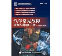 Diagnosis and Maintenance Manual for Common Automotive Malfunctions/汽车常见故障诊断与维修手册