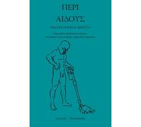 ΠΕΡΙ ΑΙΔΟΥΣ: DIALOGO SOPRA IL RISPETTO (λέσχAI)