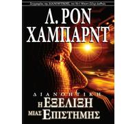 Dianetics: La evolución de una ciencia