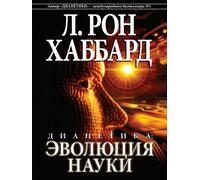 Dianetics: The Evolution of a Science (Russian) (Russian Edition)