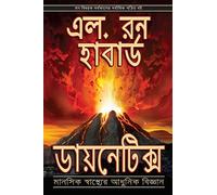 Dianetics: The Modern Science of Mental Health (Bengali edition)