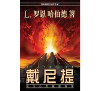 Dianetics: The Modern Science of Mental Health (Chinese Simplified Edition)
