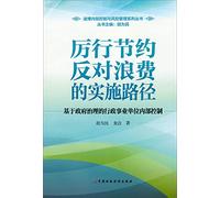 Dibo internal control and risk management series oppose the implementation of austerity path waste: administrative institutions of governance based on internal controls(Chinese Edition)
